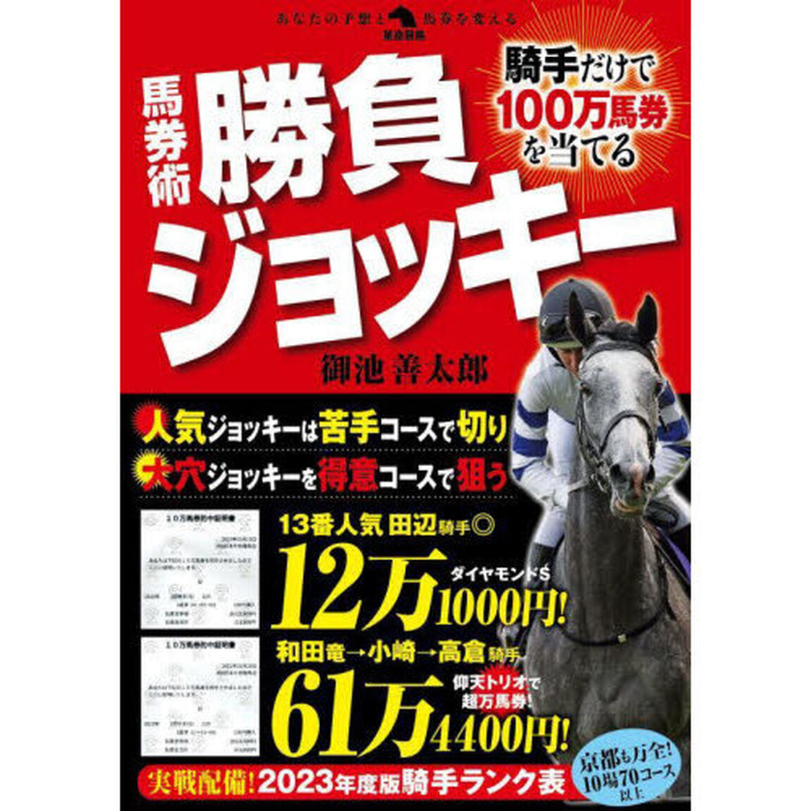 馬券術勝負ジョッキー　騎手だけで１００万馬券を当てる