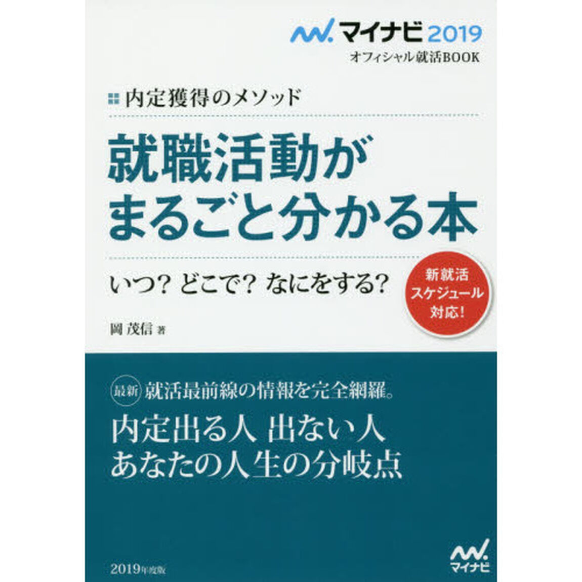 就職活動がまるごと分かる本　内定獲得のメソッド　&rsquo;１９　いつ？どこで？なにをする？