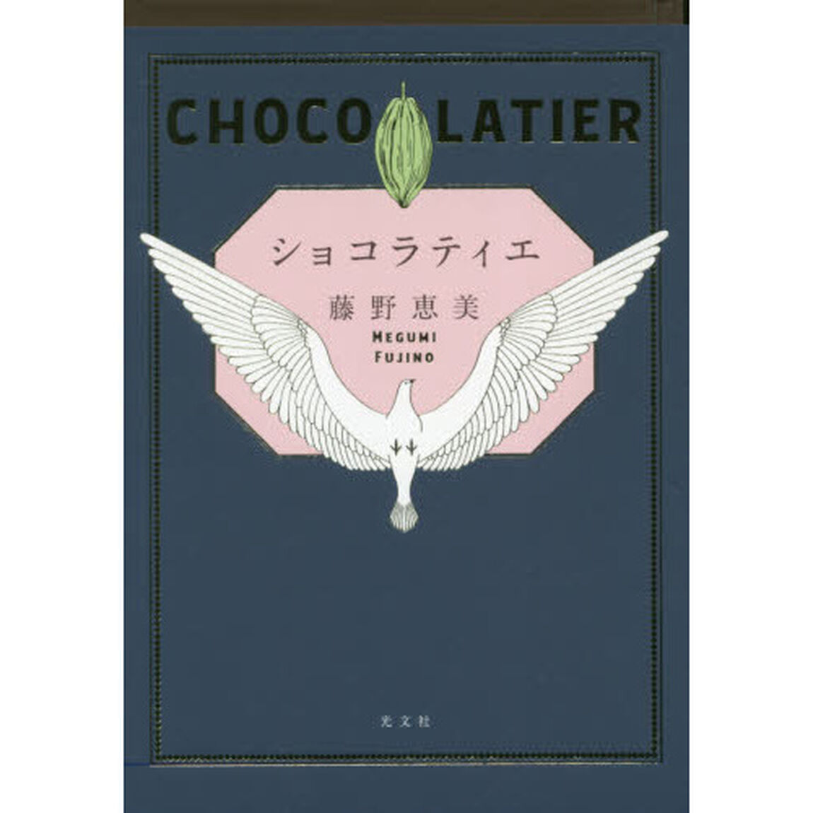 ショコラティエ