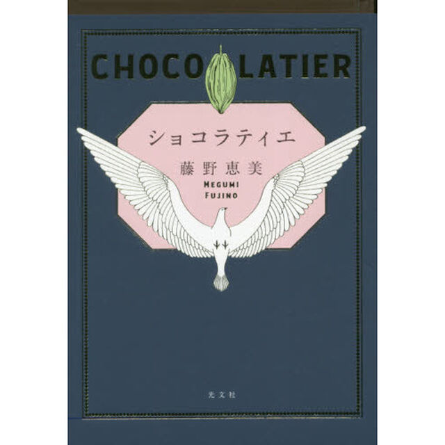 ショコラティエ
