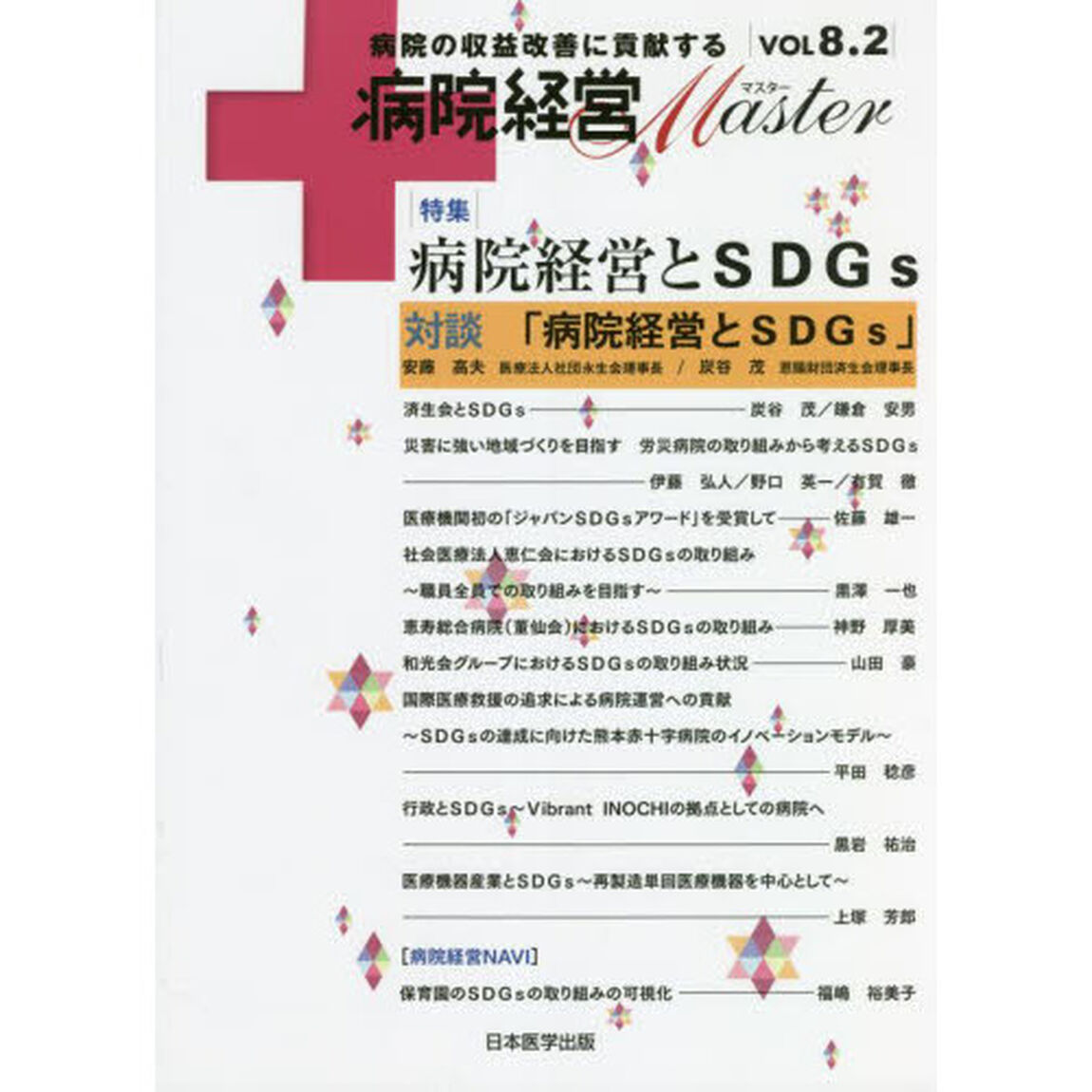 病院経営Ｍａｓｔｅｒ　病院の収益改善に貢献する　ＶＯＬ８．２「特集病院経営とＳＤＧｓ」