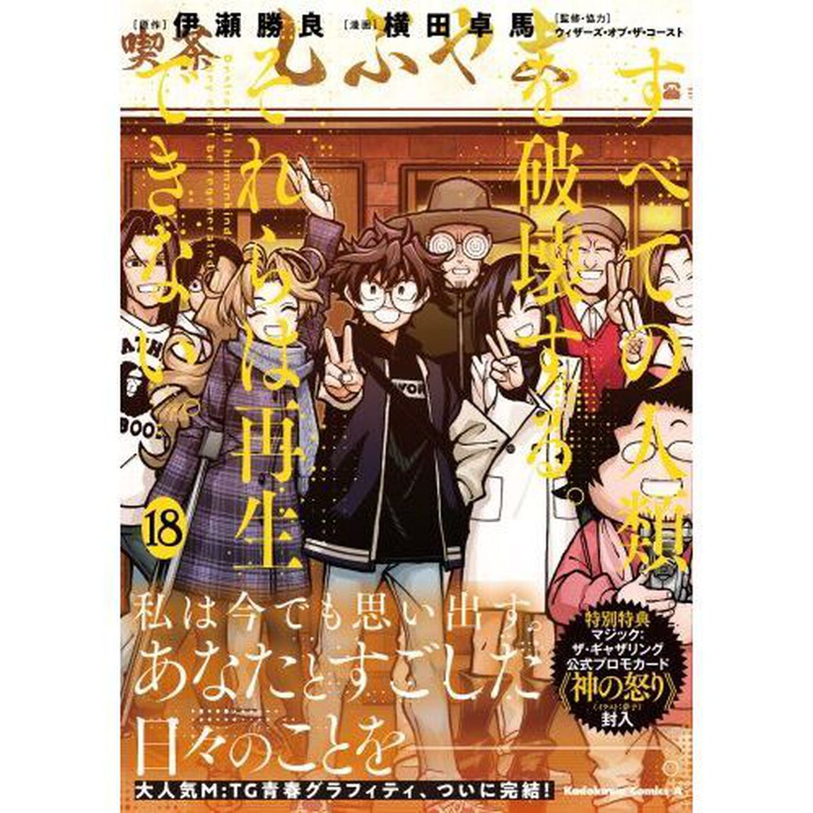 すべての人類を破壊する。それらは再生できない。　１８