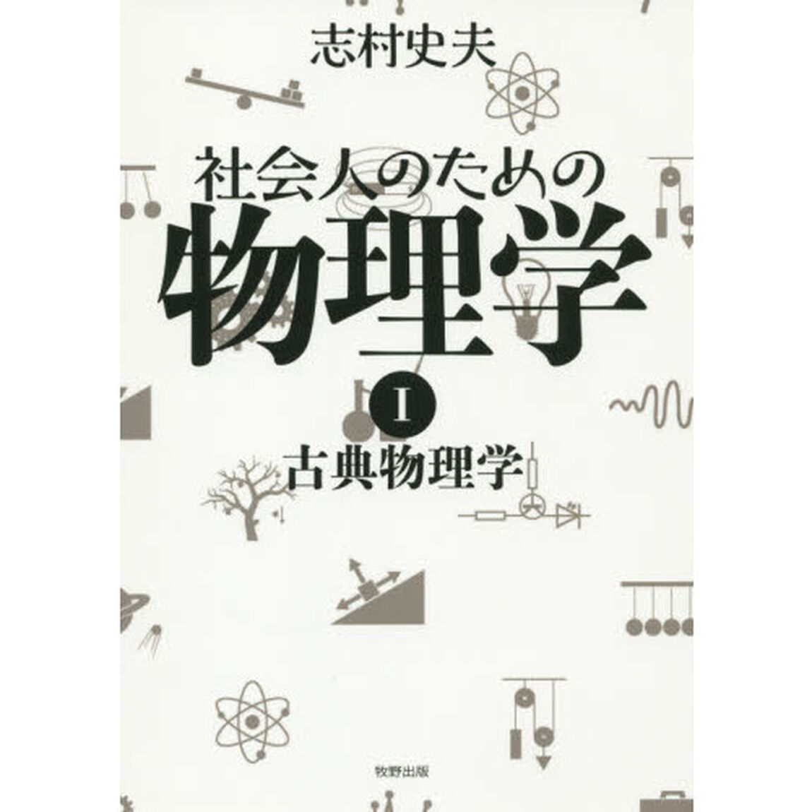 社会人のための物理学　１「古典物理学」
