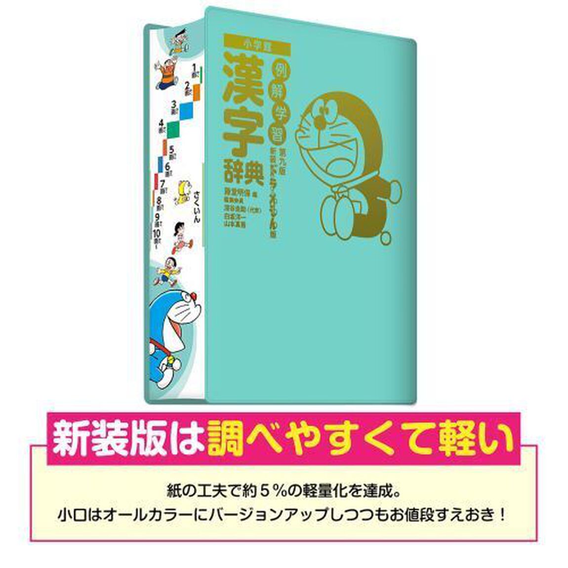 例解学習漢字辞典「第９版　新装ドラえもん版」