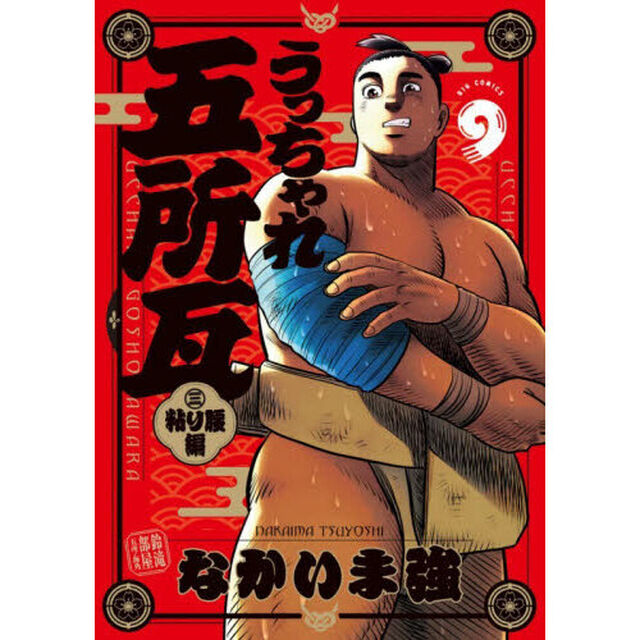 うっちゃれ五所瓦 粘り腰編 9