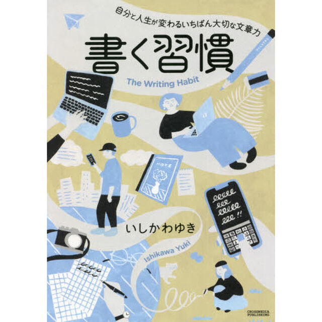 書く習慣　自分と人生が変わるいちばん大切な文章力