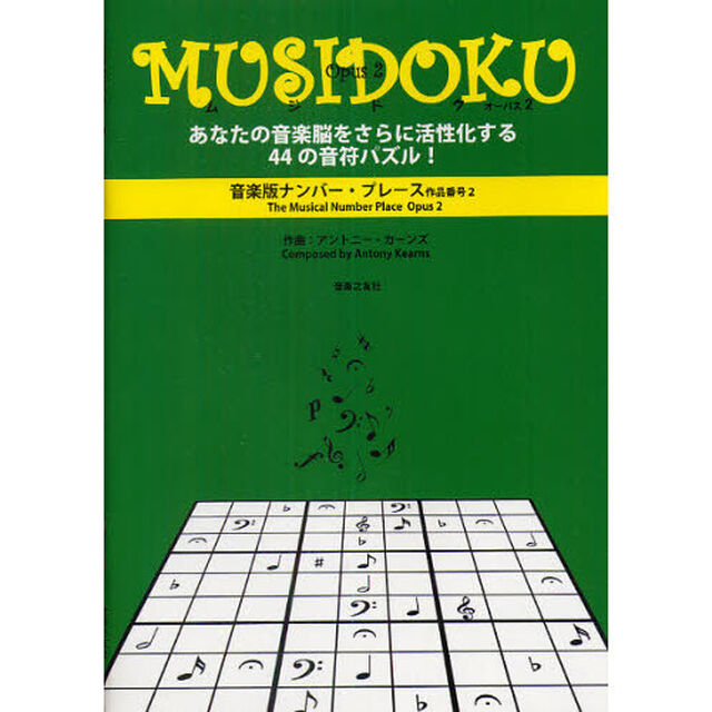 ＭＵＳＩＤＯＫＵ　音楽版ナンバー・プレース　Ｏｐｕｓ　２「あなたの音楽脳をさらに活性化する４４の音符パズル！」