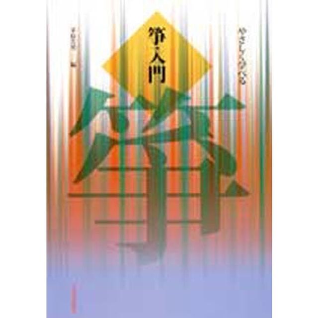 やさしく学べる箏入門