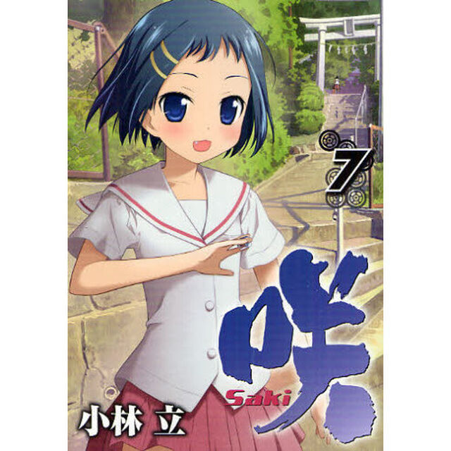 咲－Ｓａｋｉ－　　　７