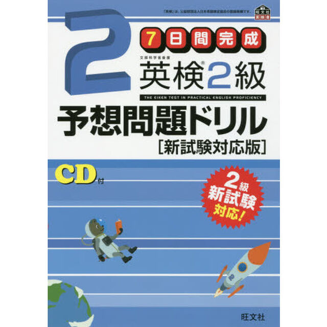 【CD付】7日間完成 英検2級予想問題ドリル 新試験対応版 (旺文社英検書)「新試験対応版」