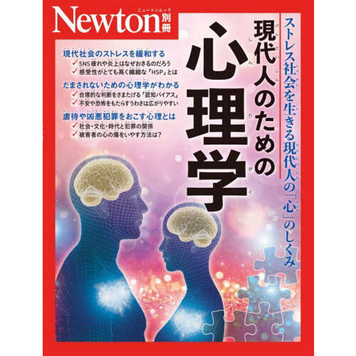 現代人のための心理学　ストレス社会を生きる現代人の「心」のしくみ