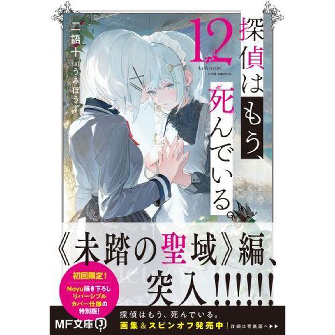 探偵はもう、死んでいる。　１２