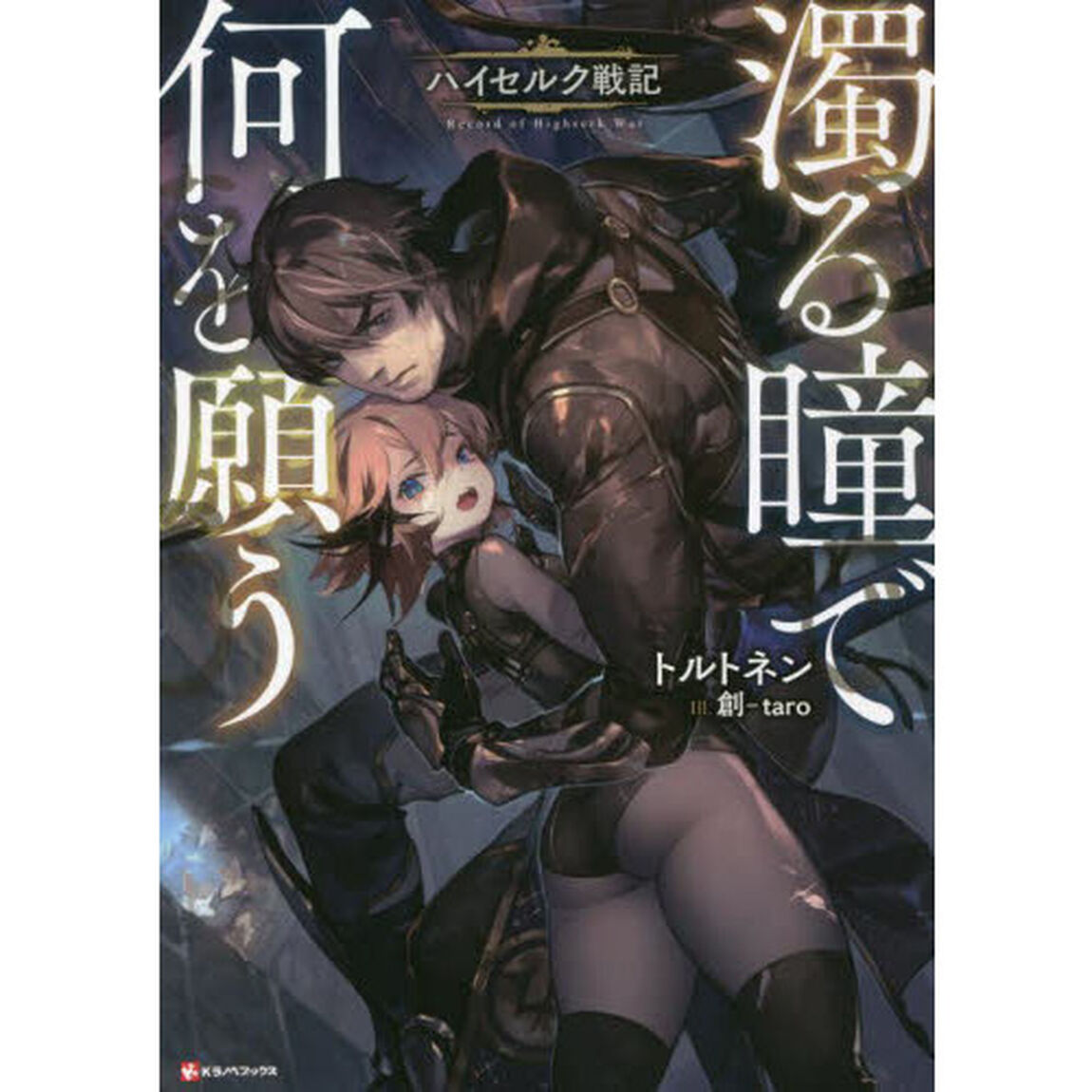 濁る瞳で何を願う　ハイセルク戦記