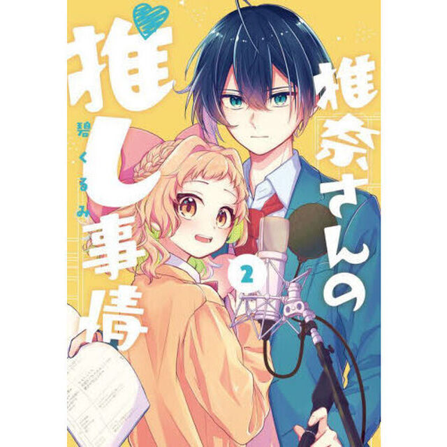 椎奈さんの推し事情　　　２