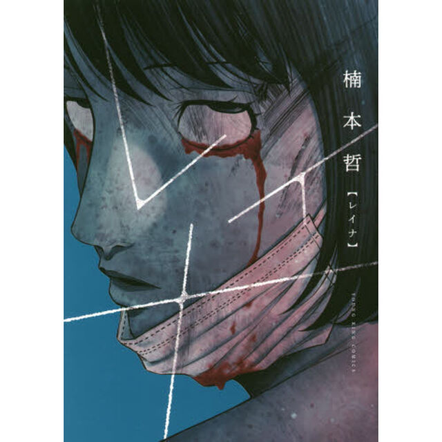 レイナ