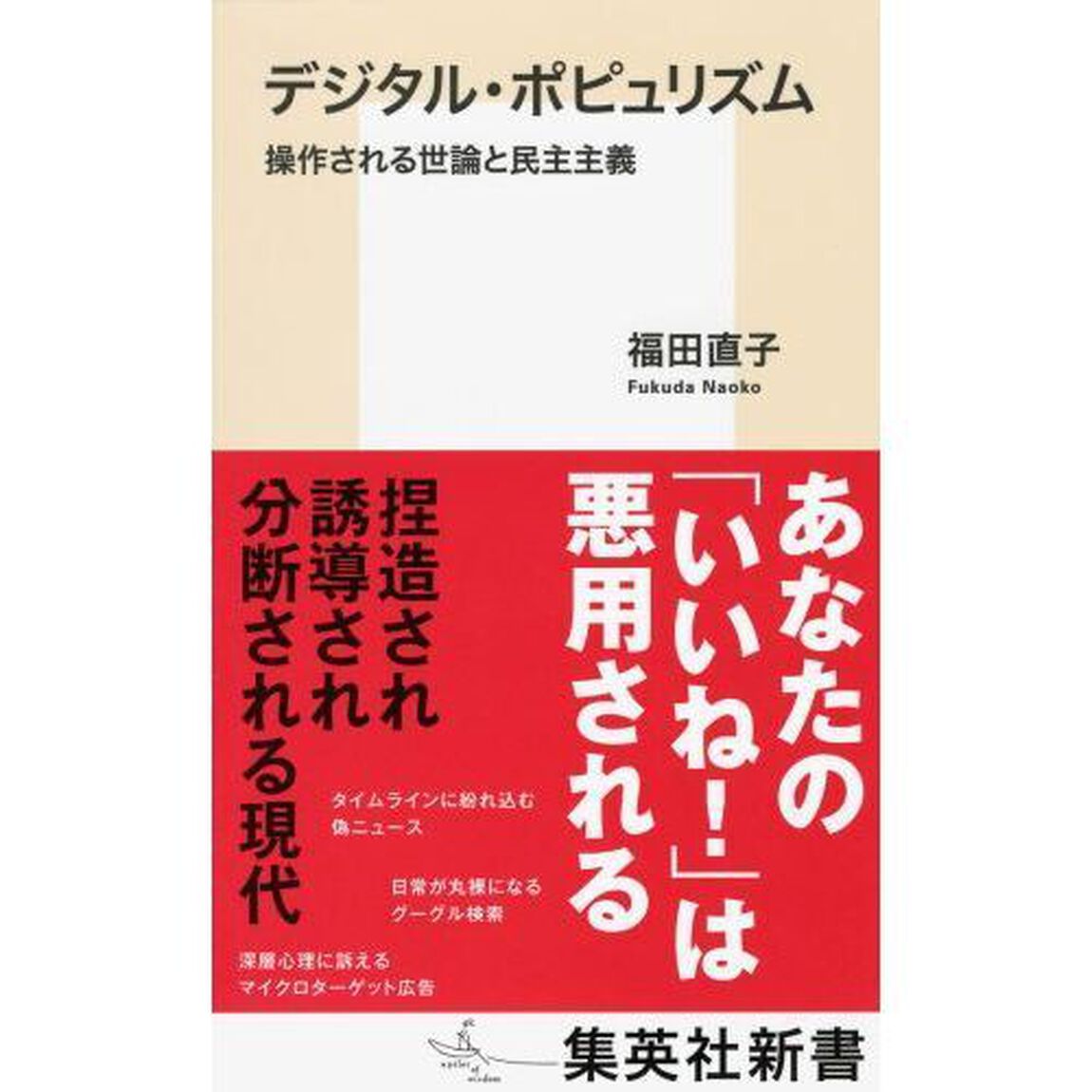 デジタル・ポピュリズム　操作される世論と民主主義