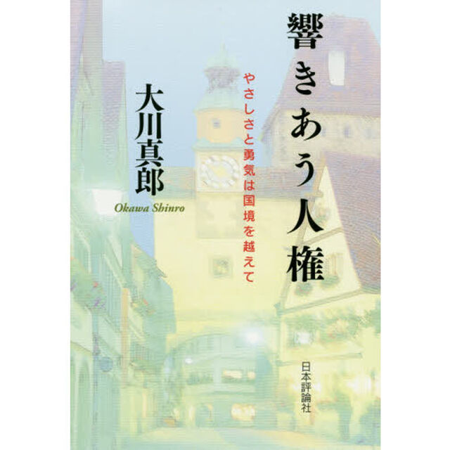 響きあう人権　やさしさと勇気は国境を越えて
