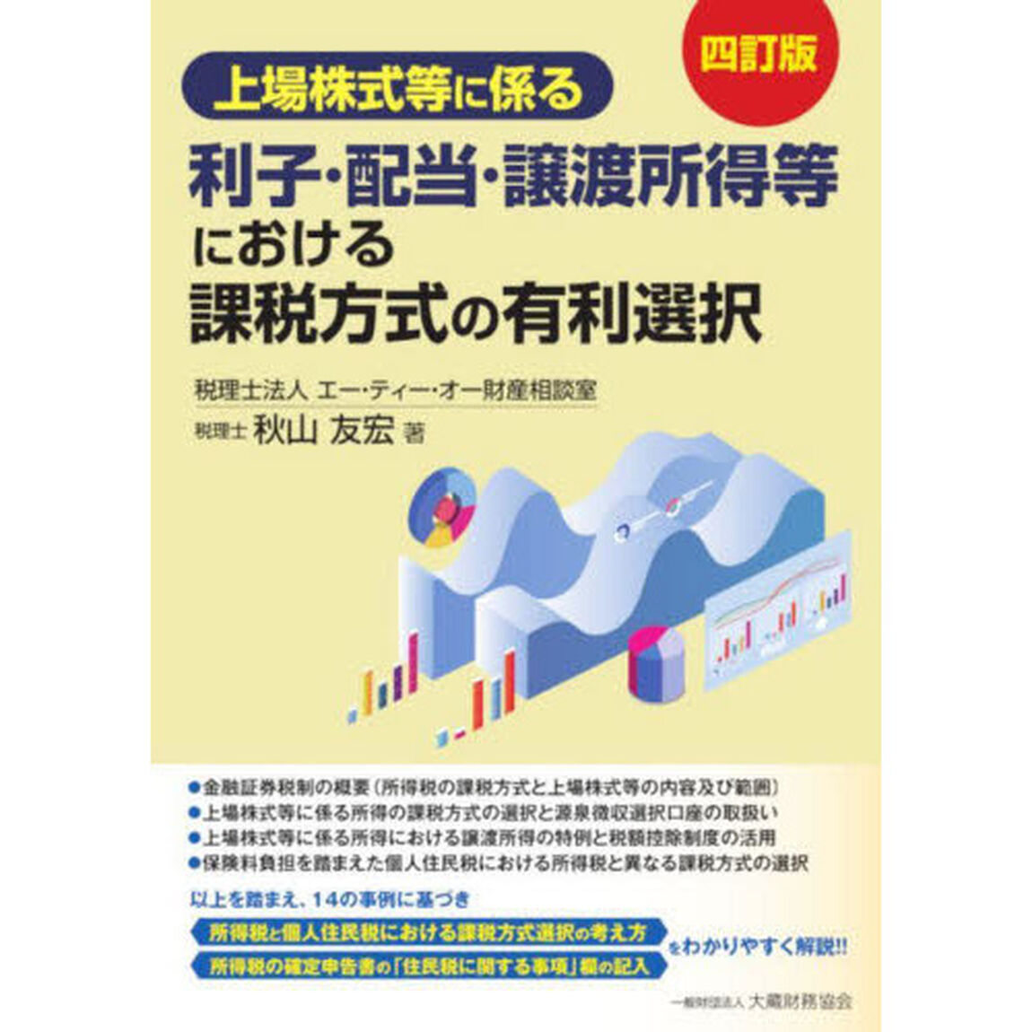 上場株式等に係る利子・配当・譲渡所得等における課税方式の有利選択「４訂版」