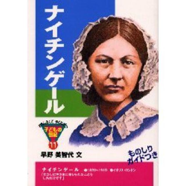 ナイチンゲール