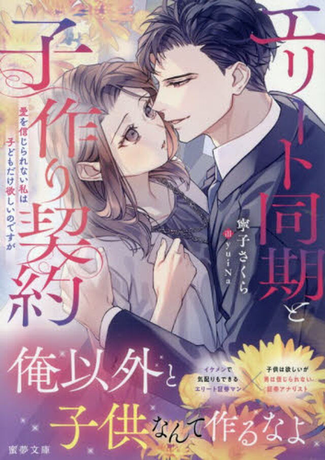 エリート同期と子作り契約　愛を信じられない私は子どもだけ欲しいのですが