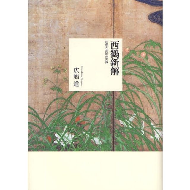 西鶴新解　色恋と武道の世界
