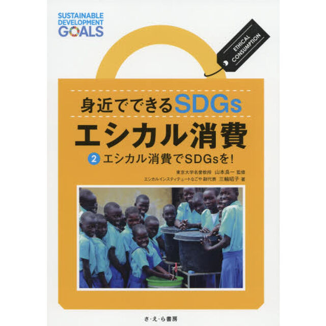 身近でできるＳＤＧｓエシカル消費　２「エシカル消費でＳＤＧｓを！」