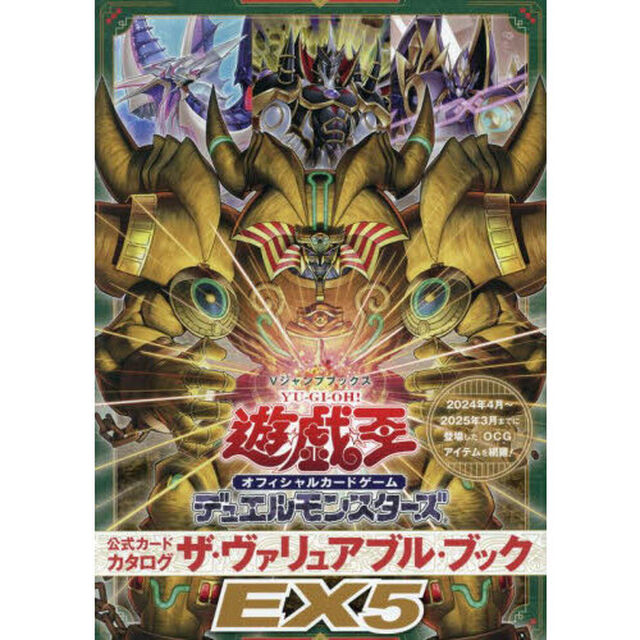 遊☆戯☆王オフィシャルカードゲームデュエルモンスターズ公式カードカタログザ・ヴァリュアブル・ブックＥＸ５