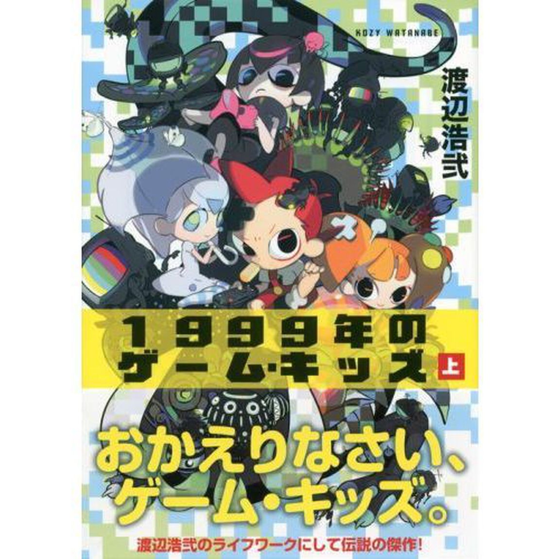 １９９９年のゲーム・キッズ　上