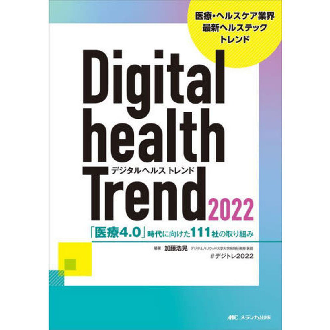 デジタルヘルストレンド　２０２２「「医療４．０」時代に向けた１１１社の取り組み　医療・ヘルスケア業界最新ヘルステックトレンド」