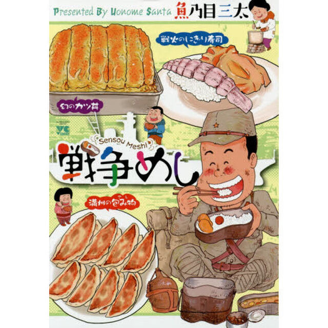 戦争めし