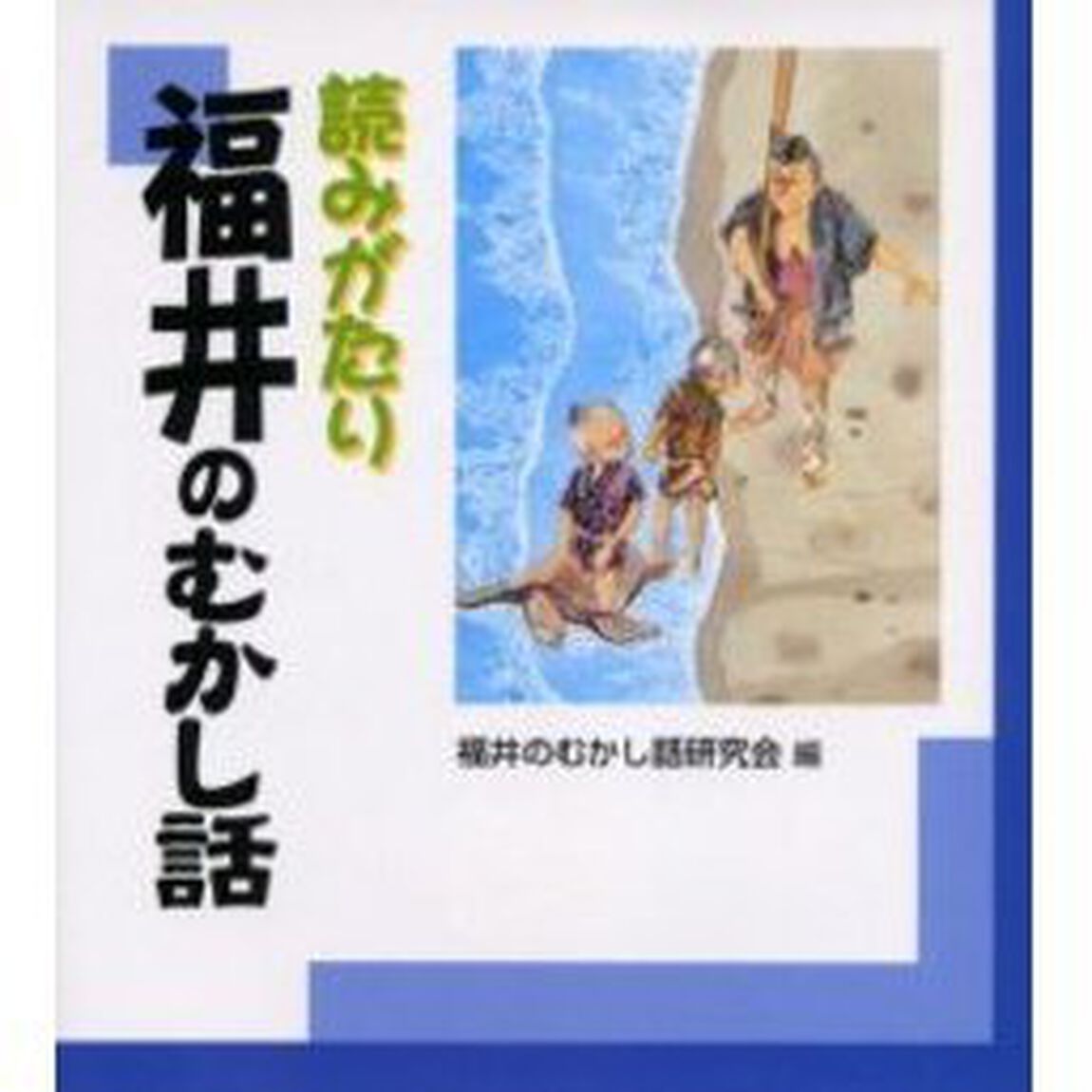 読みがたり福井のむかし話