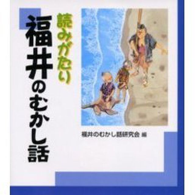 読みがたり福井のむかし話