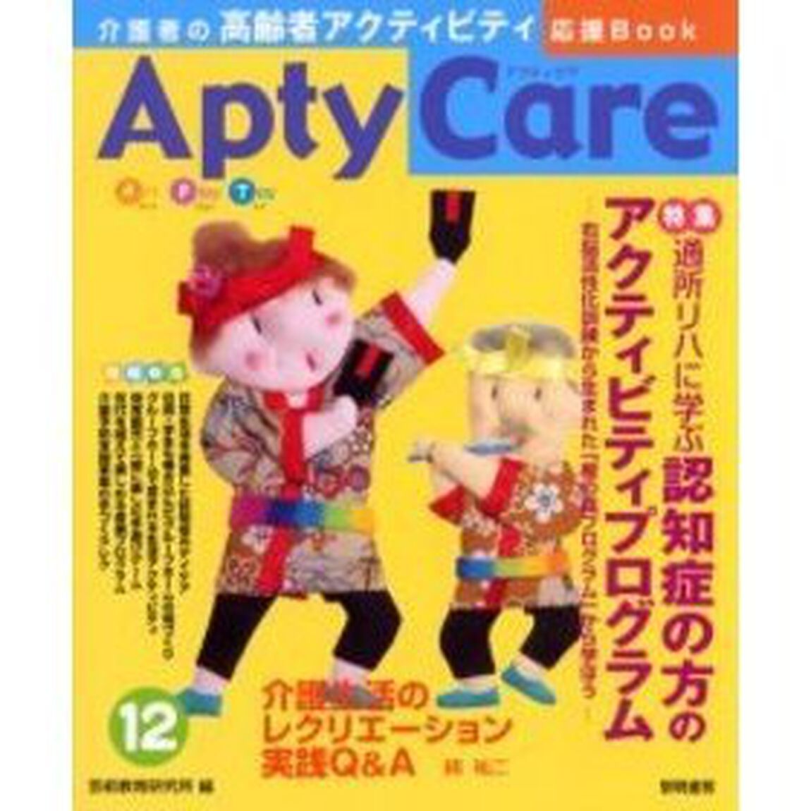 Ａｐｔｙ　ｃａｒｅ　介護者の高齢者アクティビティ応援Ｂｏｏｋ　１２「通所リハに学ぶ認知症の方のアクティビティプログラム」