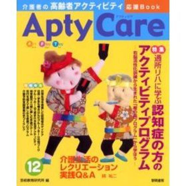 Ａｐｔｙ　ｃａｒｅ　介護者の高齢者アクティビティ応援Ｂｏｏｋ　１２「通所リハに学ぶ認知症の方のアクティビティプログラム」