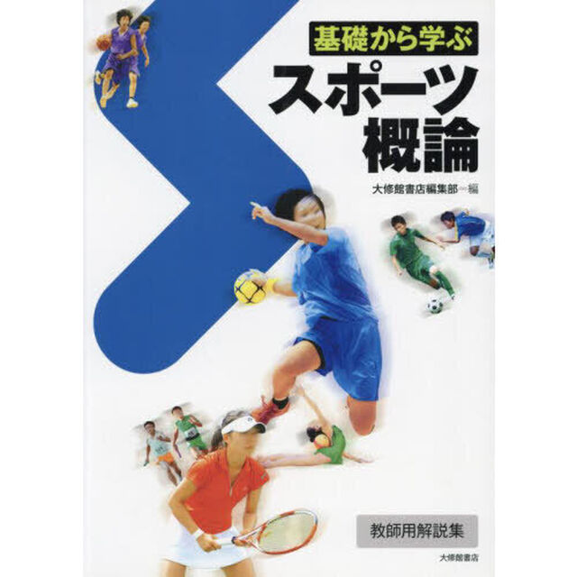 基礎から学ぶスポーツ概論　改訂版　教師用