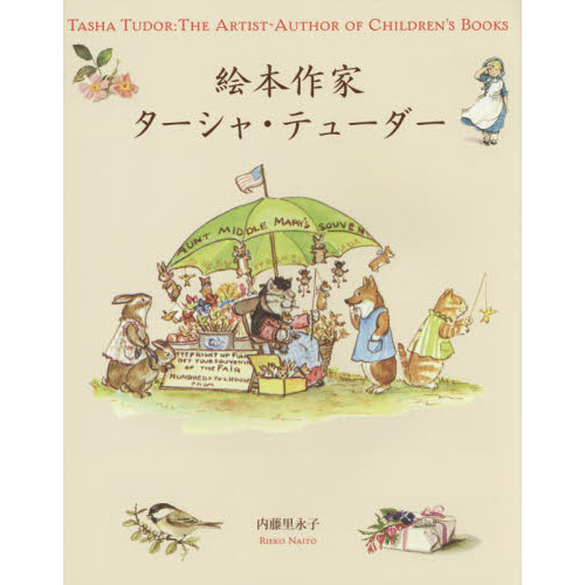 絵本作家ターシャ・テューダー