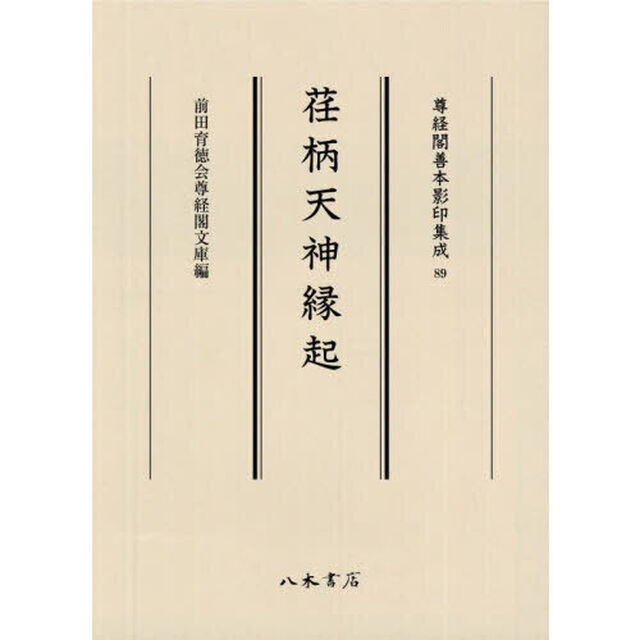 荏柄天神縁起