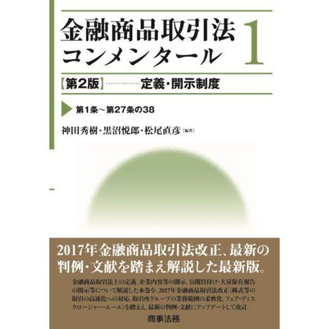 金融商品取引法コンメンタール　１「第２版」「定義・開示制度　第１条〜第２７条の３８」