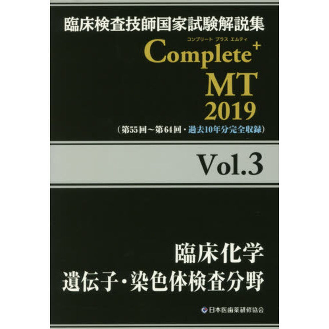 臨床検査技師国家試験解説集Ｃｏｍｐｌｅｔｅ＋ＭＴ　２０１９Ｖｏｌ．３「臨床化学／遺伝子・染色体検査分野」