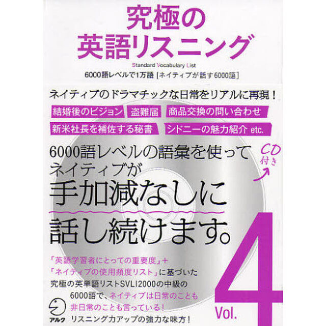CD付 究極の英語リスニング Vol.4― SVL 6000語レベルで1万語[ネイティブが話す6000語] (究極シリーズ)「６０００語レベルで１万語〈ネイティブが話す６０００語〉」
