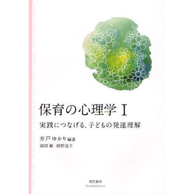 保育の心理学　１「実践につなげる、子どもの発達理解」