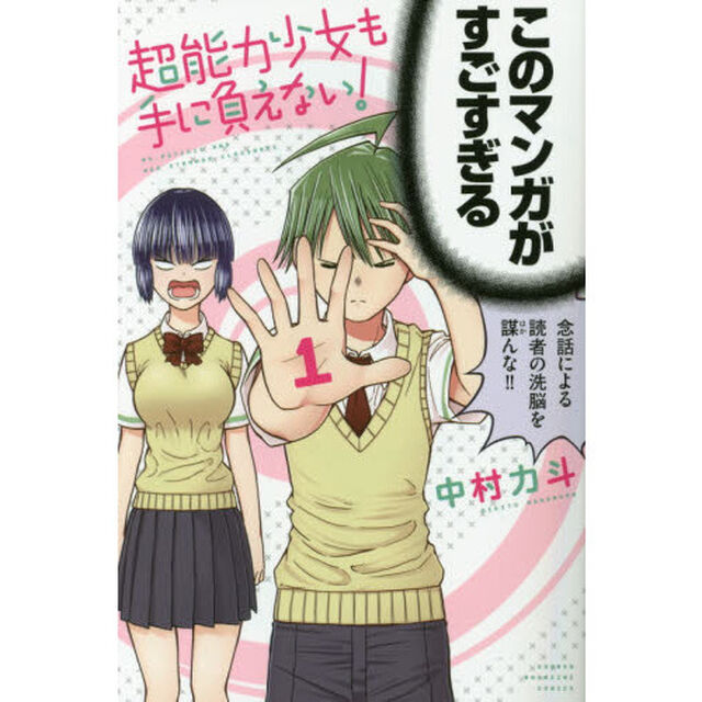 超能力少女も手に負えない！　１