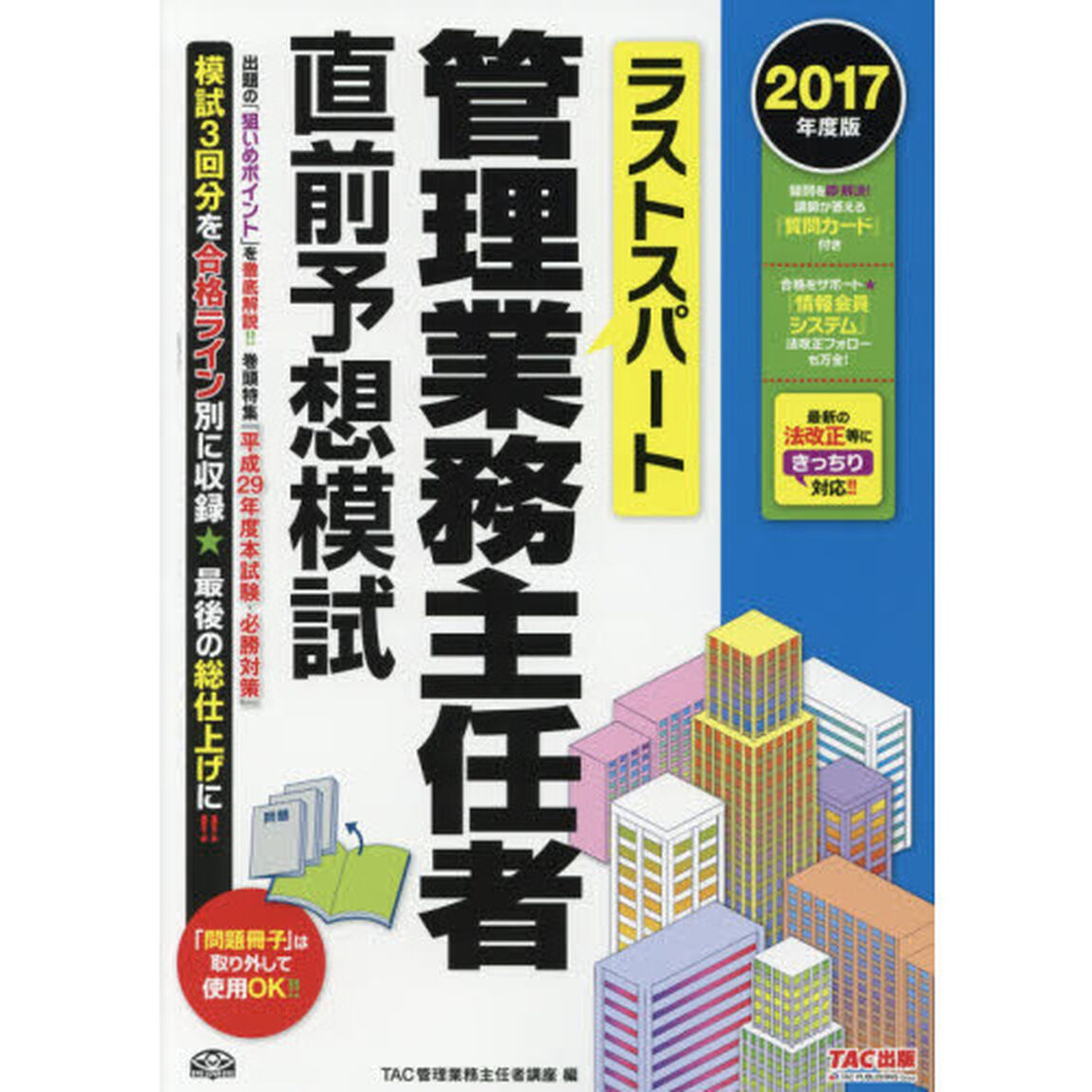 ラストスパート管理業務主任者直前予想模試　２０１７年度版