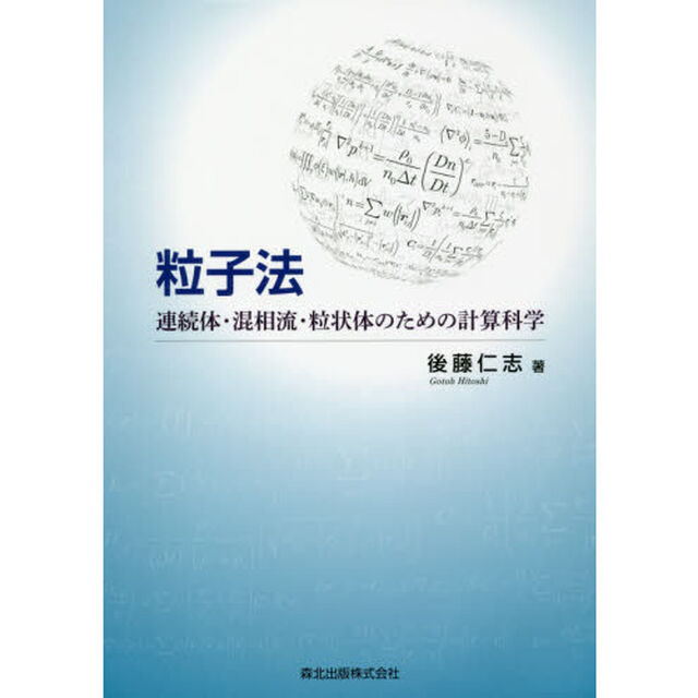 粒子法　連続体・混相流・粒状体のための計算科学