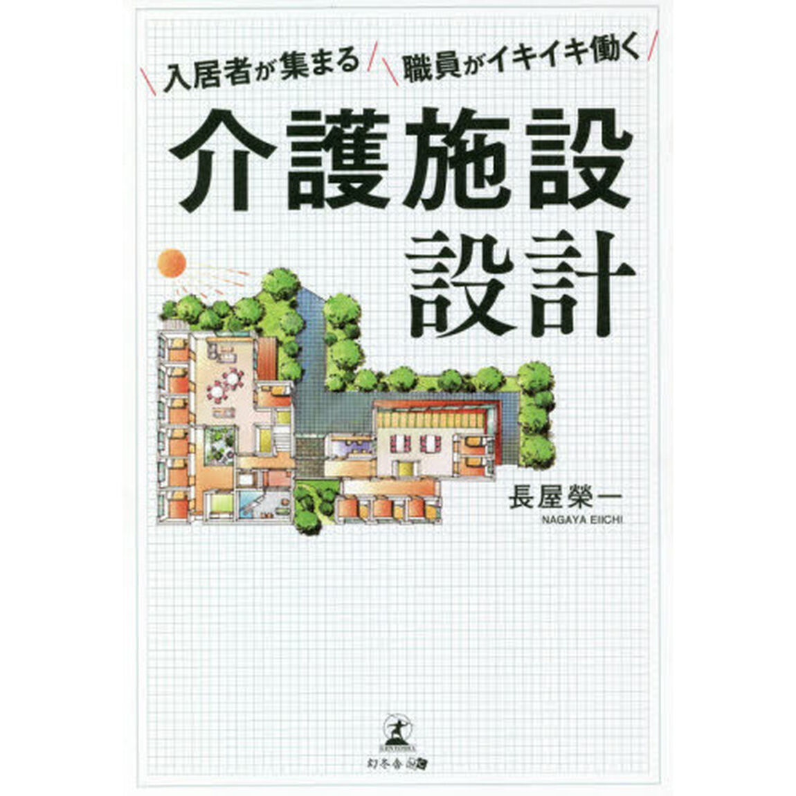 入居者が集まる職員がイキイキ働く介護施設設計