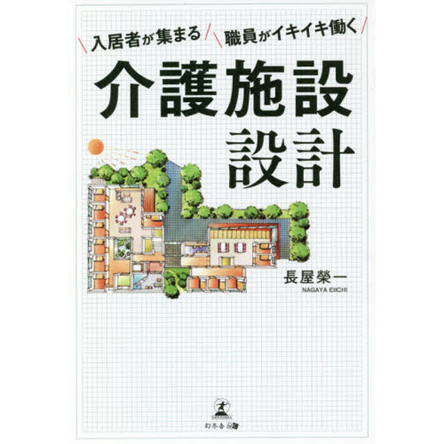 入居者が集まる職員がイキイキ働く介護施設設計