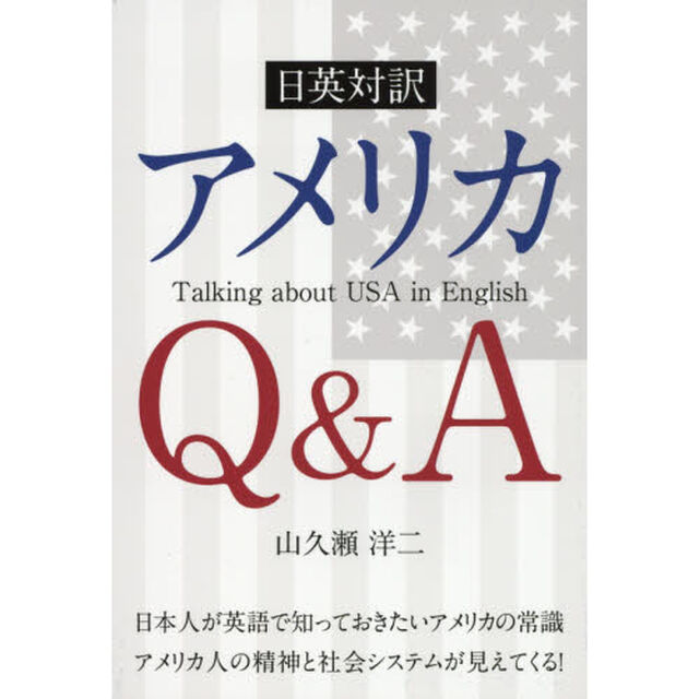 アメリカＱ＆Ａ　日英対訳