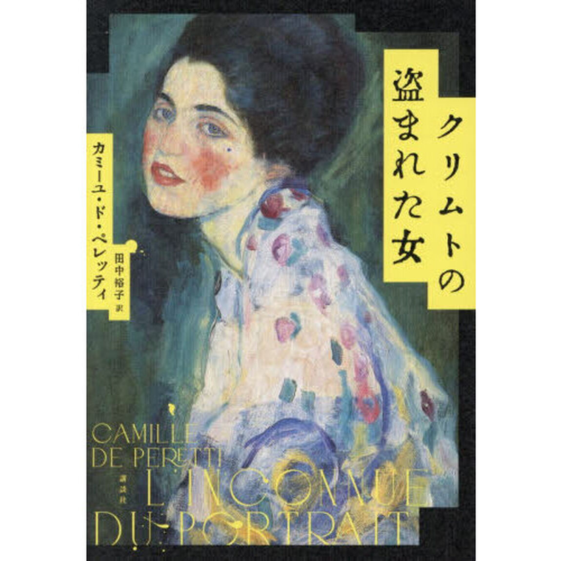クリムトの盗まれた女