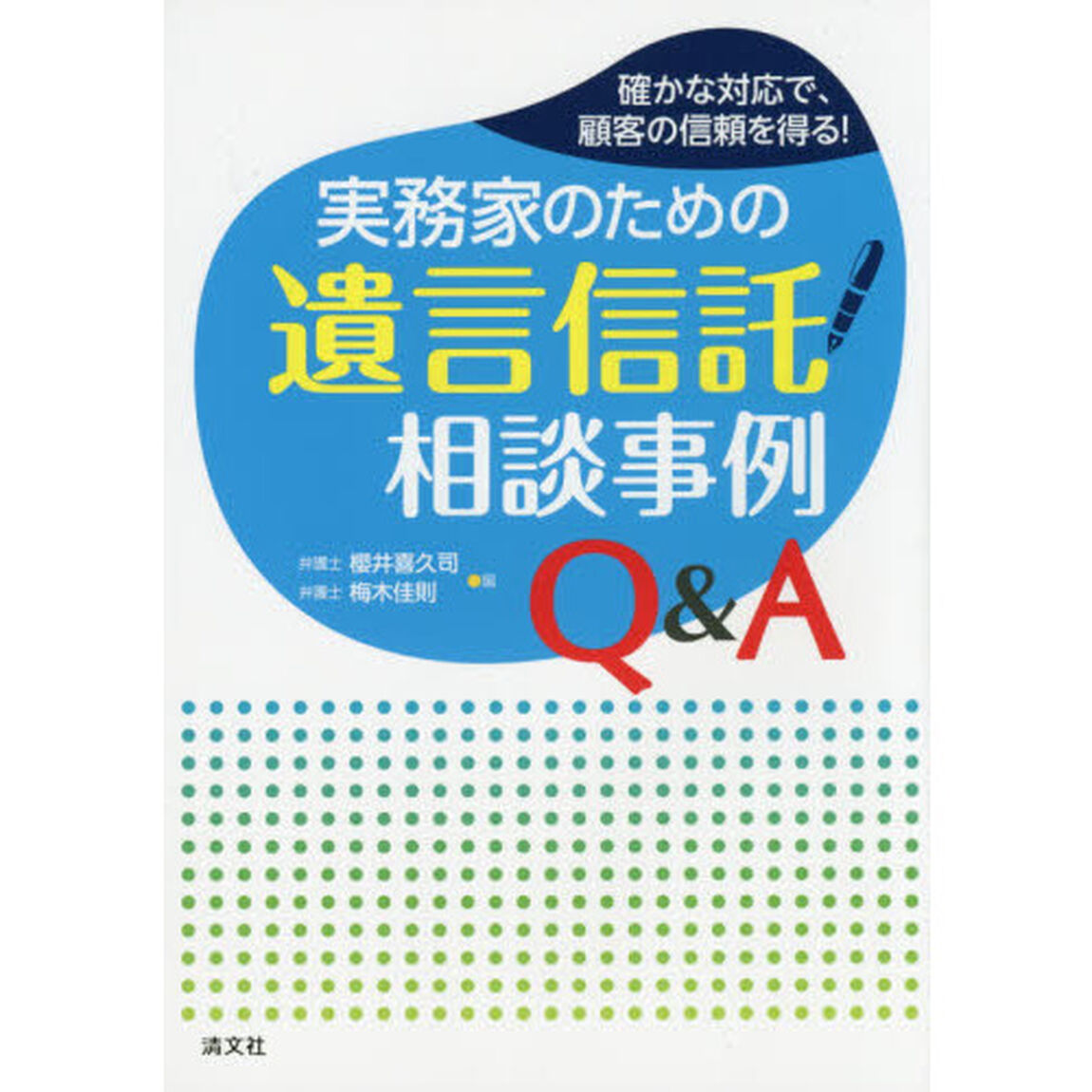 実務家のための遺言信託相談事例Ｑ＆Ａ　確かな対応で、顧客の信頼を得る！
