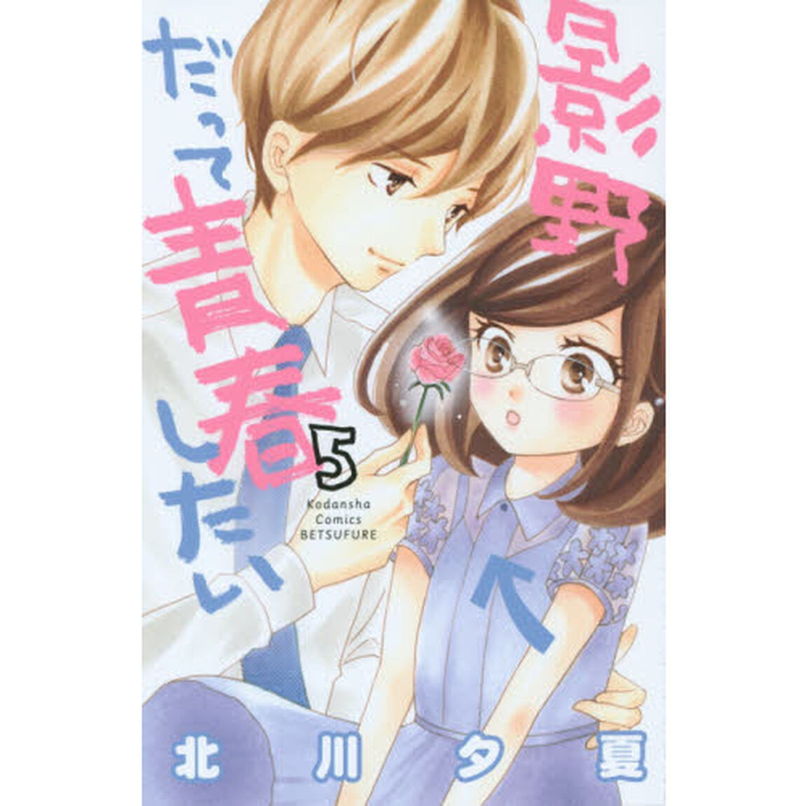 影野だって青春したい　５